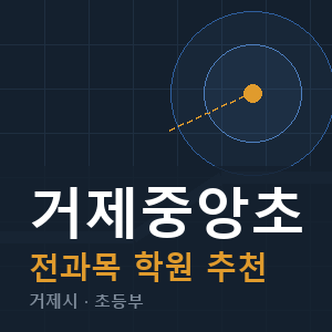 거제중앙초 전과목 학원 안내