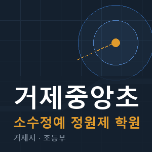 거제중앙초 소수정예 학원 안내