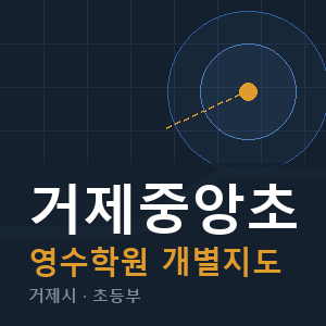 거제중앙초 영수 학원 안내
