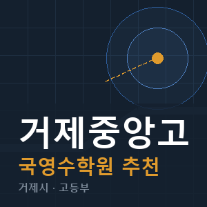 거제중앙고 국영수 학원 안내