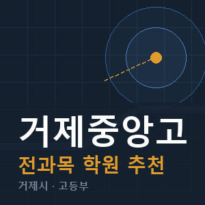 거제중앙고 전과목 학원 안내