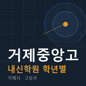 거제중앙고 내신 학원 안내