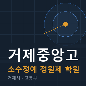 거제중앙고 소수정예 학원 안내