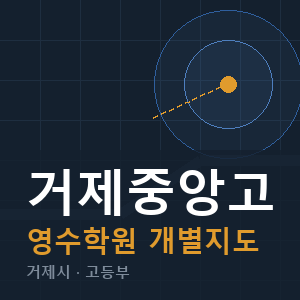 거제중앙고 영수 학원 안내