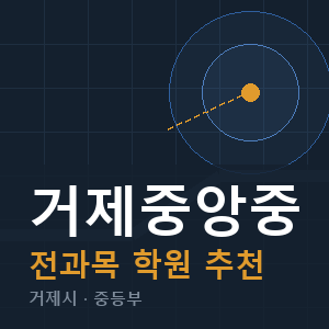 거제중앙중 전과목 학원 안내