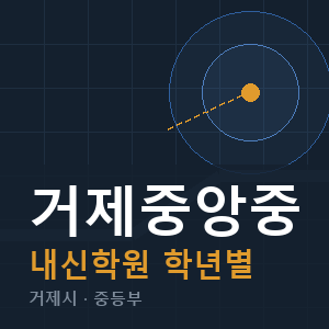거제중앙중 내신 학원 안내