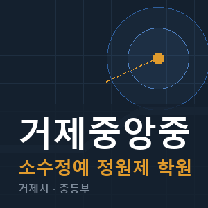 거제중앙중 소수정예 학원 안내