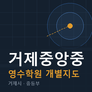 거제중앙중 영수 학원 안내