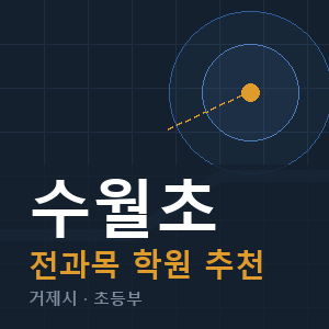 수월초 전과목 학원 안내