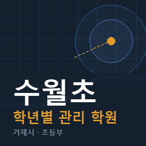수월초 내신 학원 안내