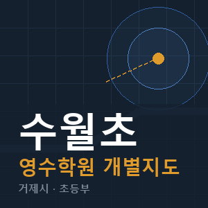 수월초 영수 학원 안내