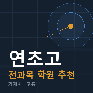 연초고 전과목 학원 안내