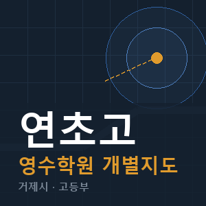 연초고 영수 학원 안내