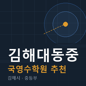 김해대동중 국영수 학원 안내