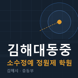 김해대동중 소수정예 학원 안내
