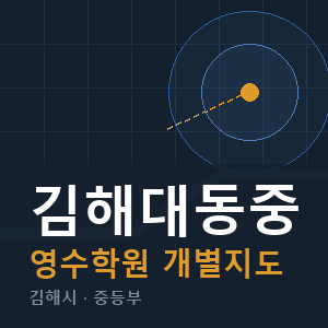 김해대동중 영수 학원 안내