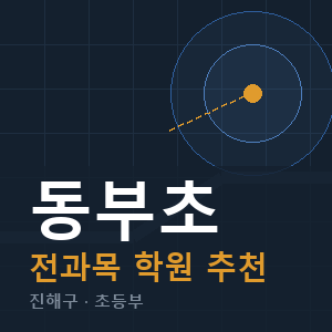 동부초 전과목 학원 안내