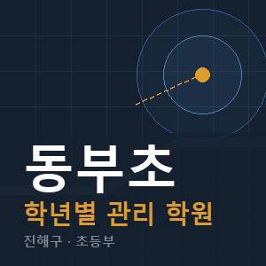 동부초 내신 학원 안내