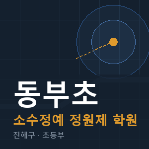 동부초 소수정예 학원 안내
