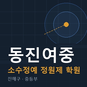 동진여중 소수정예 학원 안내