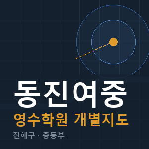 동진여중 영수 학원 안내