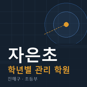 자은초 내신 학원 안내