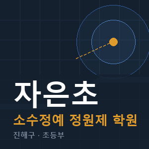 자은초 소수정예 학원 안내