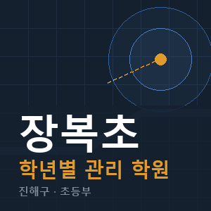 장복초 내신 학원 안내