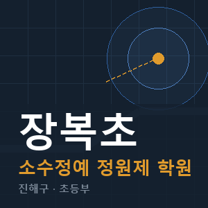 장복초 소수정예 학원 안내