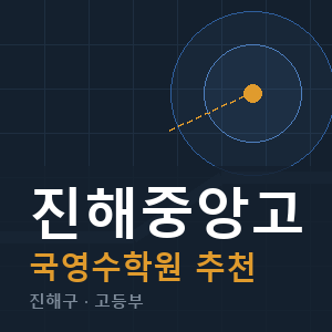 진해중앙고 국영수 학원 안내