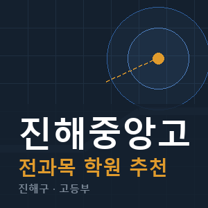 진해중앙고 전과목 학원 안내