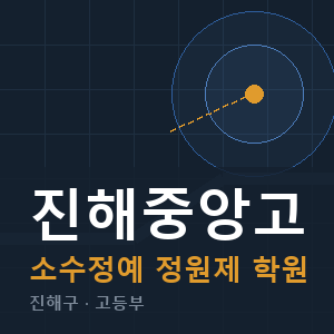 진해중앙고 소수정예 학원 안내