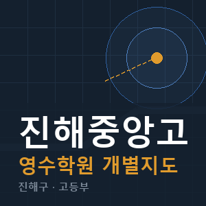 진해중앙고 영수 학원 안내