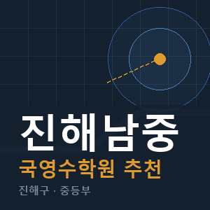 진해남중 국영수 학원 안내