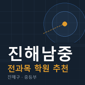 진해남중 전과목 학원 안내