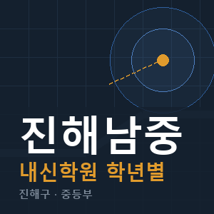 진해남중 내신 학원 안내