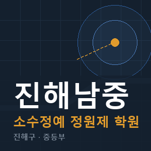 진해남중 소수정예 학원 안내