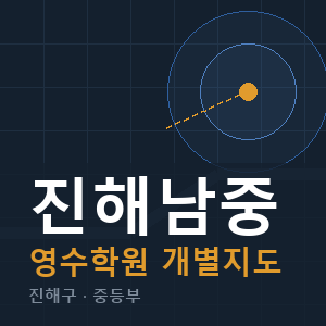 진해남중 영수 학원 안내