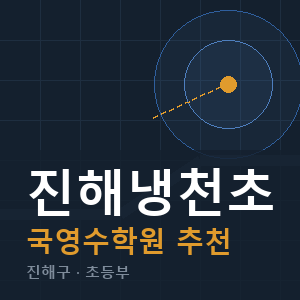 진해냉천초 국영수 학원 안내