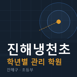 진해냉천초 내신 학원 안내