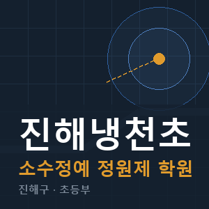 진해냉천초 소수정예 학원 안내