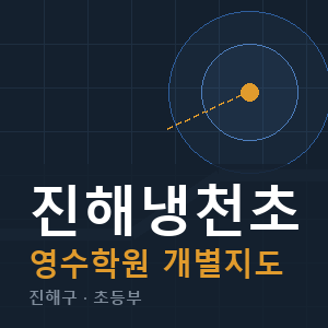 진해냉천초 영수 학원 안내