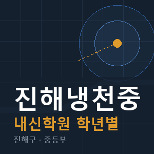 진해냉천중 내신 학원 안내