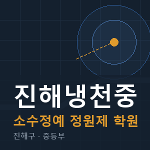 진해냉천중 소수정예 학원 안내