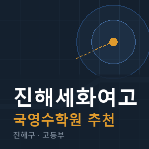 진해세화여고 국영수 학원 안내