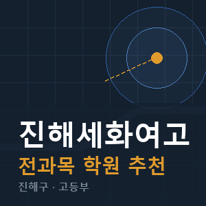 진해세화여고 전과목 학원 안내
