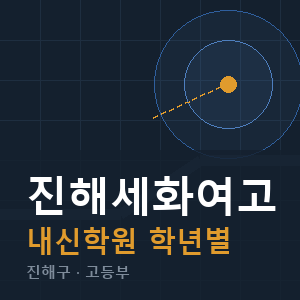 진해세화여고 내신 학원 안내