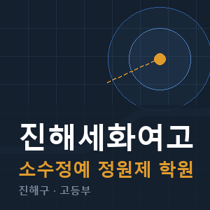 진해세화여고 소수정예 학원 안내