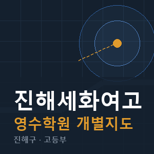 진해세화여고 영수 학원 안내