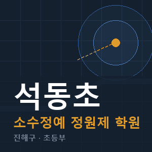석동초 소수정예 학원 안내